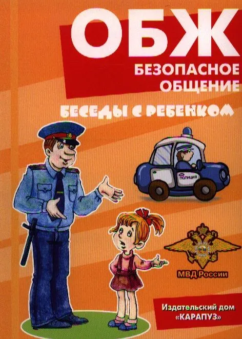 Беседы с ребенком.ОБЖ.Безопасное общение (комплект для познавательных игр с детьми 12 картинок с те - купить в магазине Кассандра, фото, 9785994928233, 