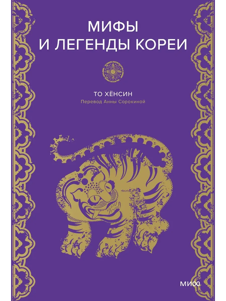Мифы и легенды Кореи. Бессмертный Чо, отшельник Чан и небесное озеро - купить в магазине Кассандра, фото, 9785002149308, 