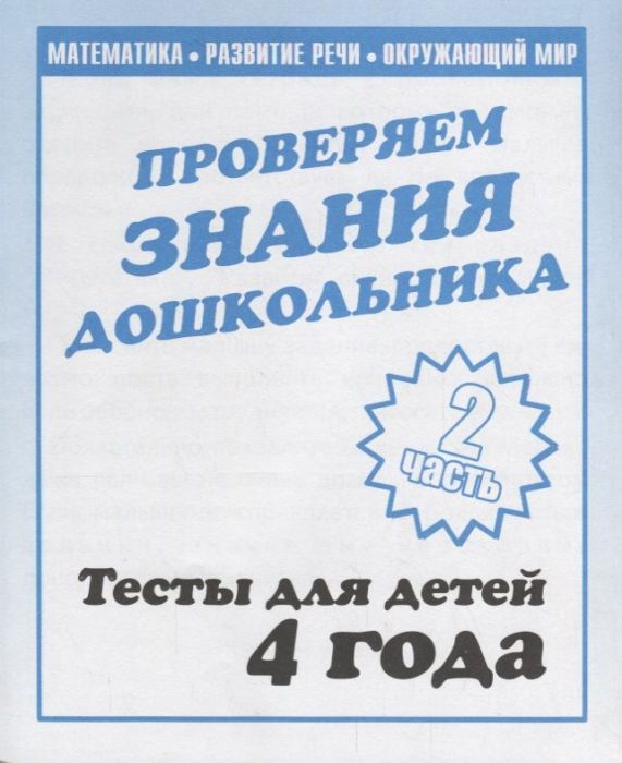 Весна-дизайн.Тесты для детей 4-х лет часть 2 .Проверяем знания дошкольника - купить в магазине Кассандра, фото, 2000000022789, 