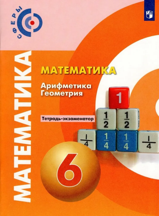 Математика 6кл.Сферы.Тетрадь-экзаменатор.2022 - купить в магазине Кассандра, фото, 9785090877626, 