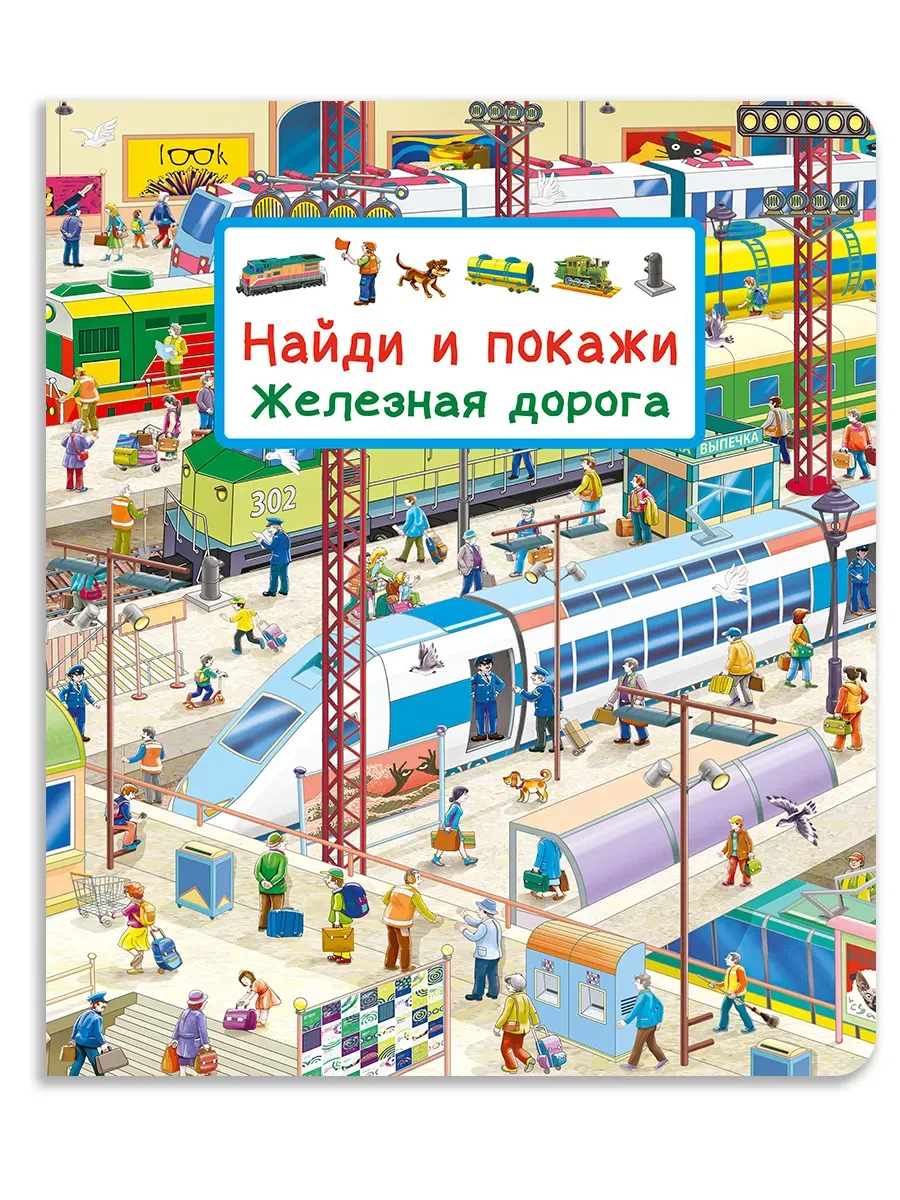 Найди и покажи. Железная дорога - купить в магазине Кассандра, фото, 9785465048293, 