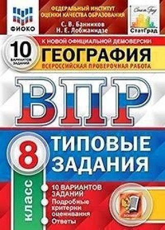 ВПР. ФИОКО. СТАТГРАД. География 8 класс 10 вариантов ТЗ. ФГОС - купить в магазине Кассандра, фото, 9785377179283, 