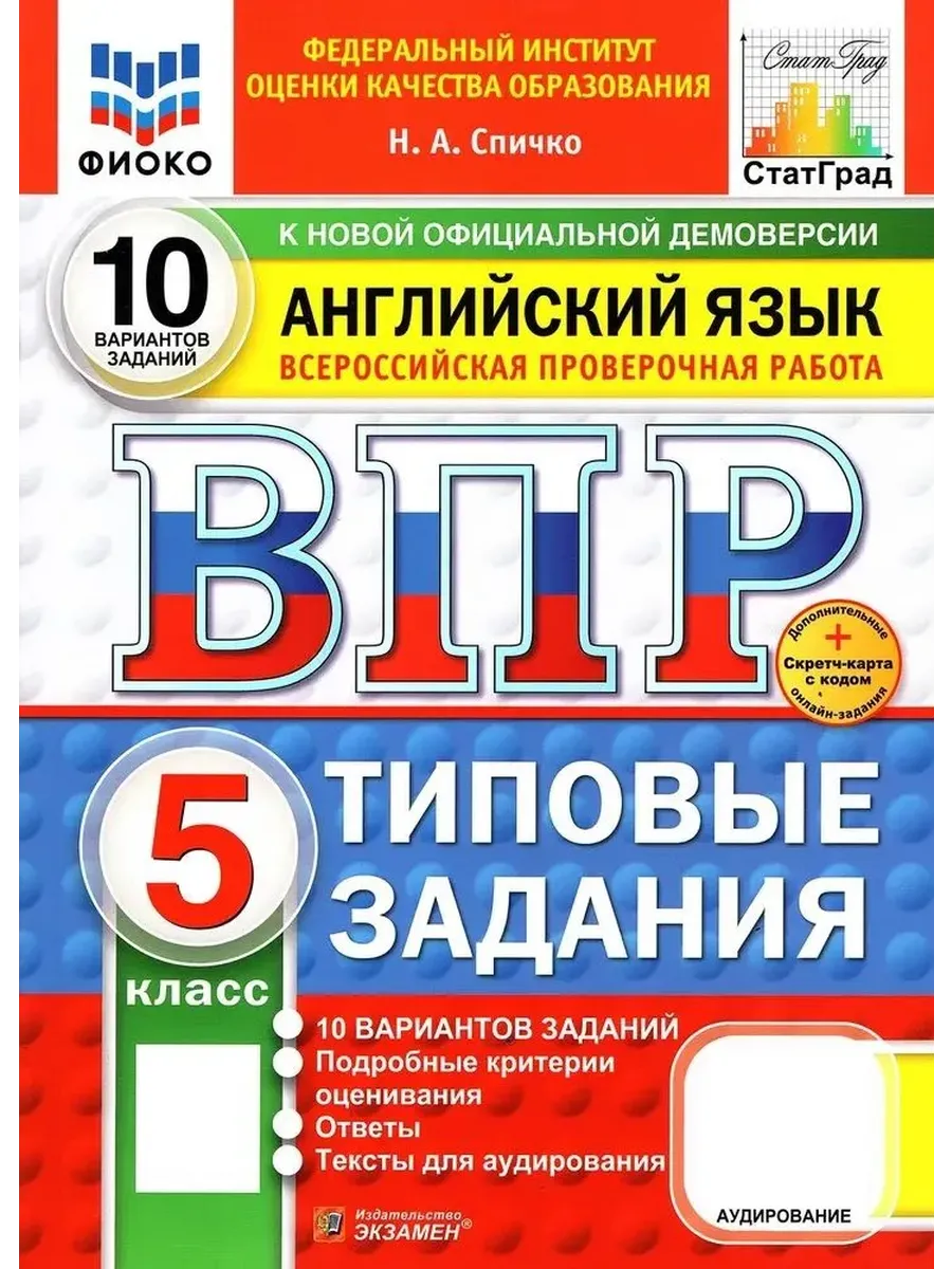 ВПР.ФИОКО.СТАТГРАД.АНГЛИЙСКИЙ ЯЗЫК.5 КЛАСС.10 ВАРИАНТОВ.ТЗ.ФГОСНОВЫЙ+SC+АУДИРОВАНИЕ - купить в магазине Кассандра, фото, 9785377210948, 