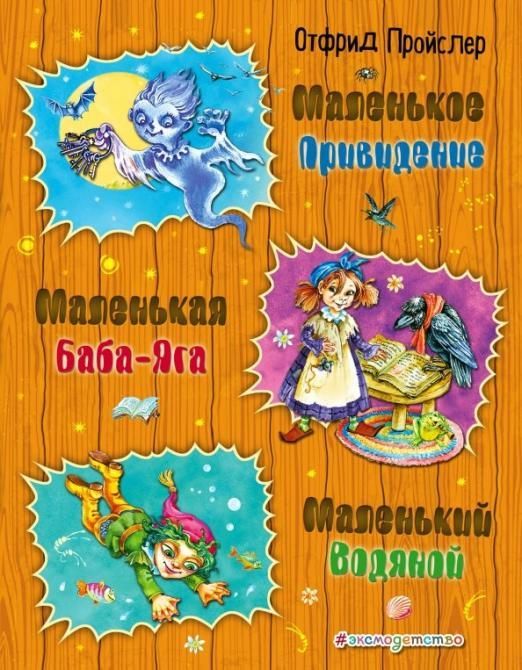 Маленькая Баба-Яга. Маленький Водяной. Маленькое Привидение (ил. О. Ковалевой) - купить в магазине Кассандра, фото, 9785040911394, 