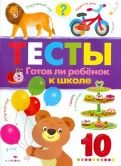 ТЕСТЫ. Готов ли ребенок к школе. Вып.3 - купить в магазине Кассандра, фото, 9785995122609, 