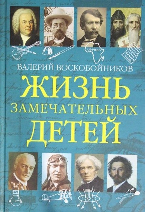 Жизнь замечательный детей. Книга 5 - купить в магазине Кассандра, фото, 9785001324003, 