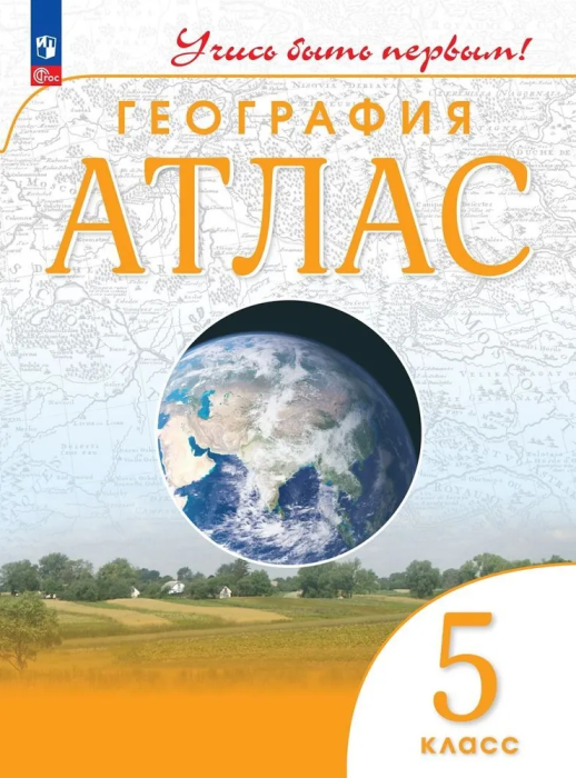 Атлас по географии 5кл.(Учись быть первым!).Новый ФПУ.2023 - 2024 Новые территории - купить в магазине Кассандра, фото, 9785091136739, 