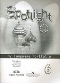 Английский в фокусе 6 класс Ваулина. Языковой портфель. ФГОС - купить в магазине Кассандра, фото, 9785090866606, 