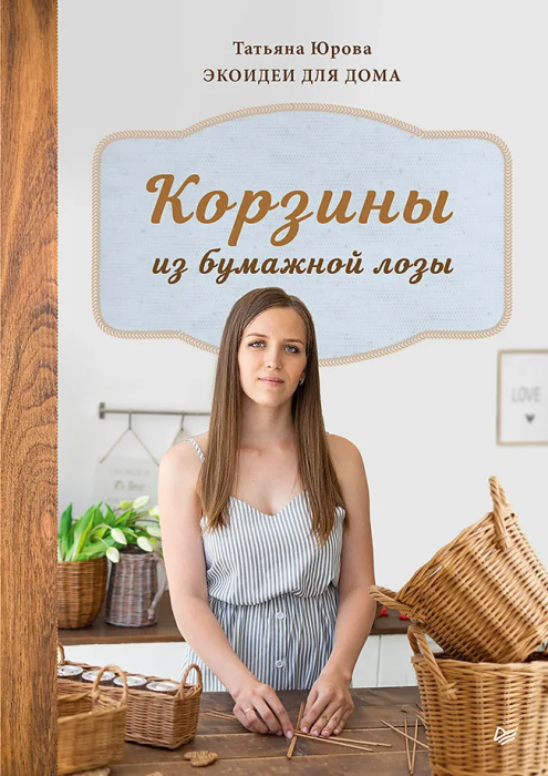 Корзины из бумажной лозы. Экоидеи для дома - купить в магазине Кассандра, фото, 9785001165507, 