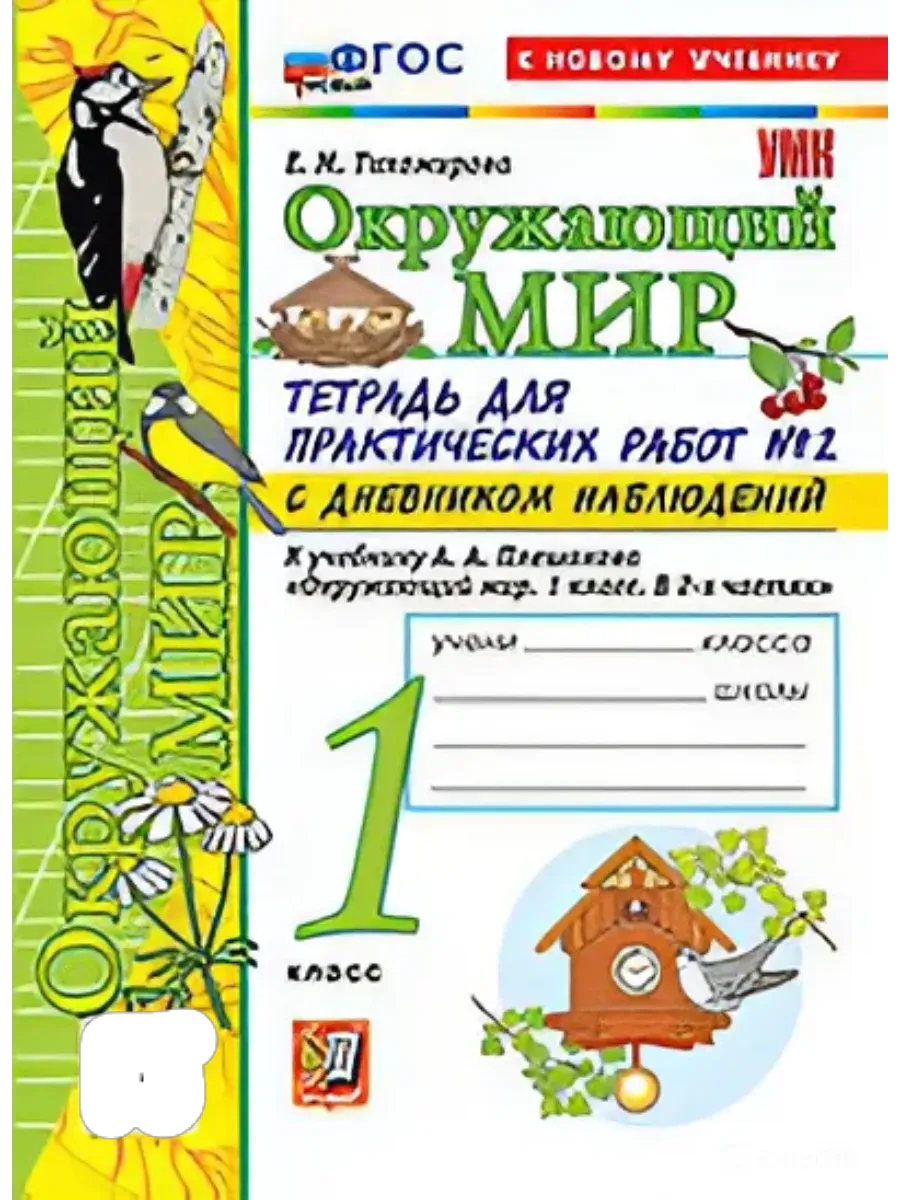 Окружающий мир 1кл.Плешаков.Тетрадь для практических раб.№2.С дневником набл.ФГОС НОВЫЙ (к новому у - купить в магазине Кассандра, фото, 9785377222019, 