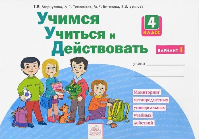 Учимся учиться и действовать 4 класс Рабочая тетрадь. часть 1. 2019. ФГОС - купить в магазине Кассандра, фото, 9785393016548, 