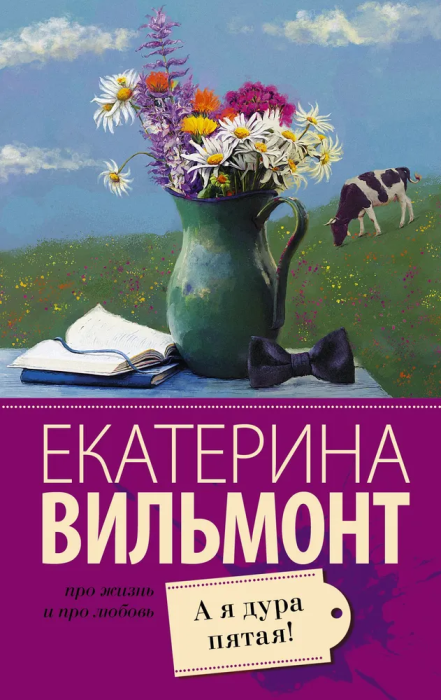 А я дура пятая! - купить в магазине Кассандра, фото, 9785171112745, 