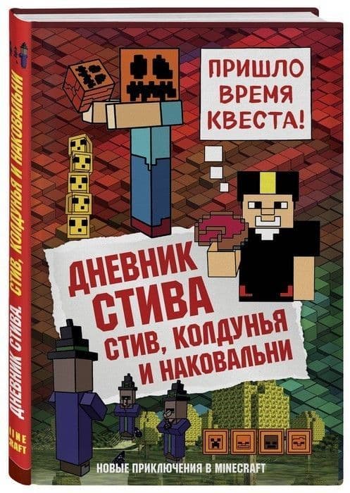 Дневник Стива. Книга 7. Стив, колдунья и наковальни - купить в магазине Кассандра, фото, 9785040915125, 