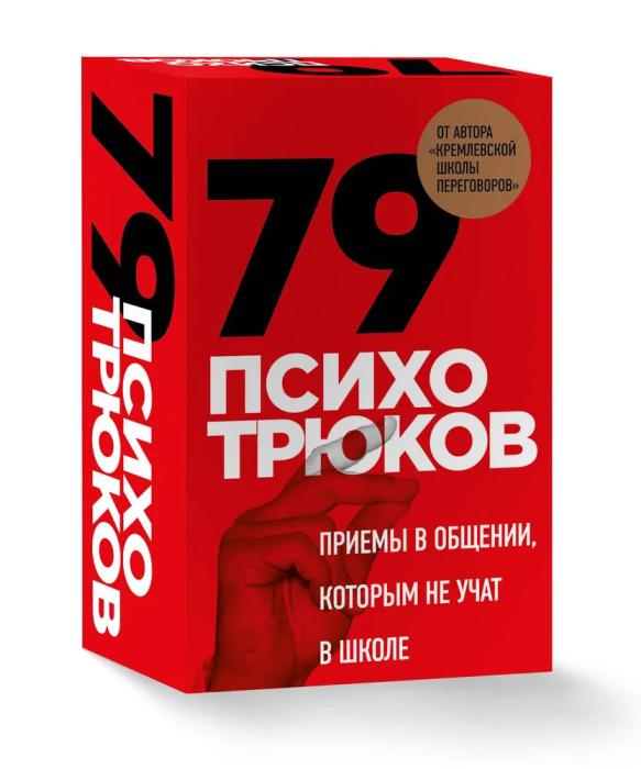 79 психотрюков. Приемы в общении, которым не учат в школе - купить в магазине Кассандра, фото, 9785041843984, 