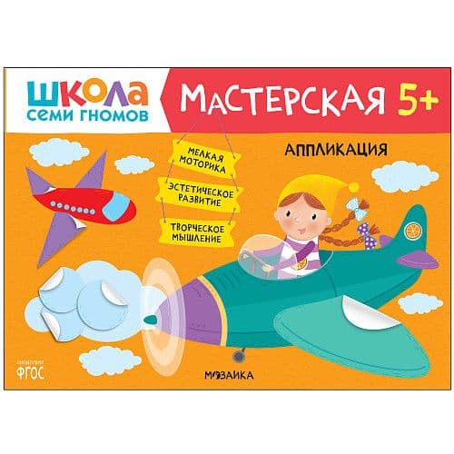 Школа семи гномов. Мастерская. Аппликация 5+ - купить в магазине Кассандра, фото, 9785431520730, 