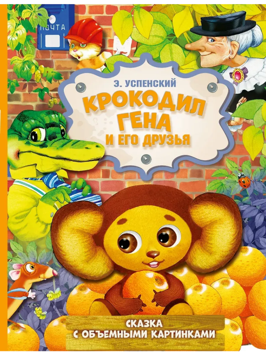 Крокодил Гена и его друзья - купить в магазине Кассандра, фото, 9785171273545, 