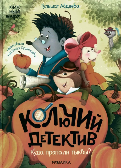 Книжный клуб. Почитаем вместе? Колючий детектив. Куда пропали тыквы? - купить в магазине Кассандра, фото, 9785431536724, 