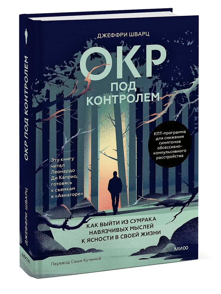 ОКР под контролем. Как выйти из сумрака навязчивых мыслей к ясности в своей жизни - купить в магазине Кассандра, фото, 9785002500611, 
