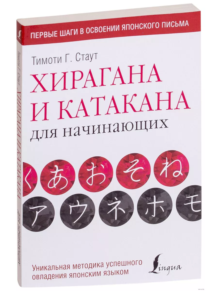 Хирагана и катакана для начинающих - купить в магазине Кассандра, фото, 9785171072995, 