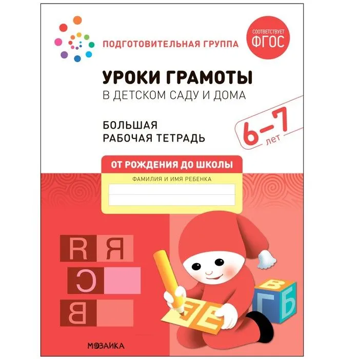 Васильева.Нов.Уроки грамоты в детском саду и дома. 6-7 лет. ФГОС - купить в магазине Кассандра, фото, 9785431523168, 