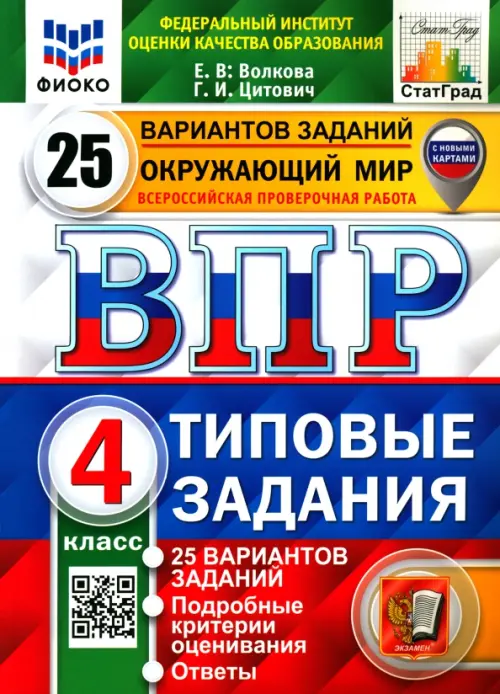 ВПР.ФИОКО.СТАТГРАД.Окружающий мир 4кл.25 вариантов ТЗ.ФГОС - купить в магазине Кассандра, фото, 9785377181804, 