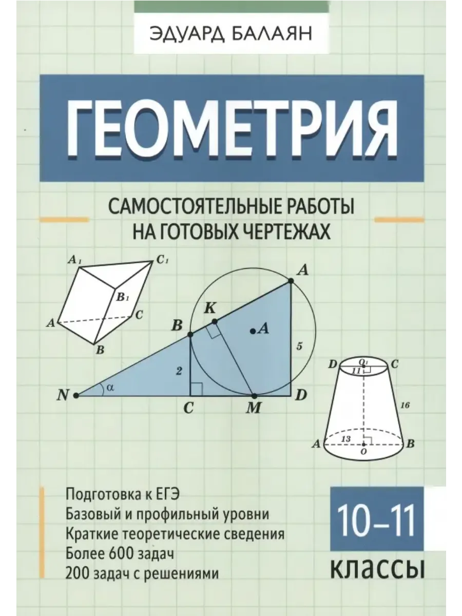 Геометрия: самостоятельные работы на готовых чертежах: 10-11 классы - купить в магазине Кассандра, фото, 9785222445563, 