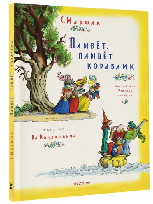 Плывет, плывет кораблик. Рис. В. Конашевича - купить в магазине Кассандра, фото, 9785171579050, 