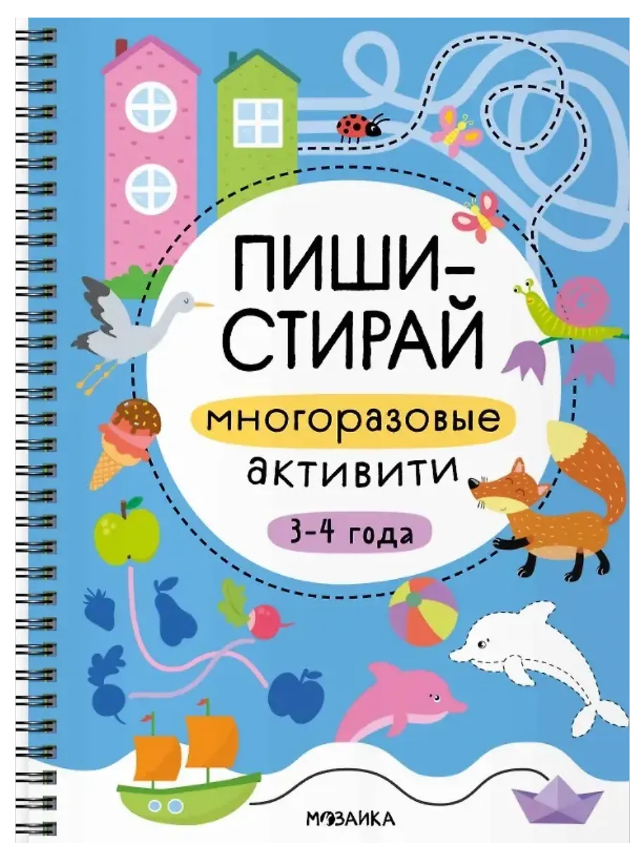 Пиши-стирай. Многоразовые активити. 3-4 года - купить в магазине Кассандра, фото, 9785431543364, 