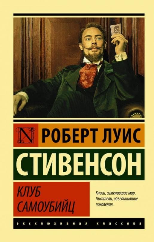 Клуб самоубийц - купить в магазине Кассандра, фото, 9785171169145, 
