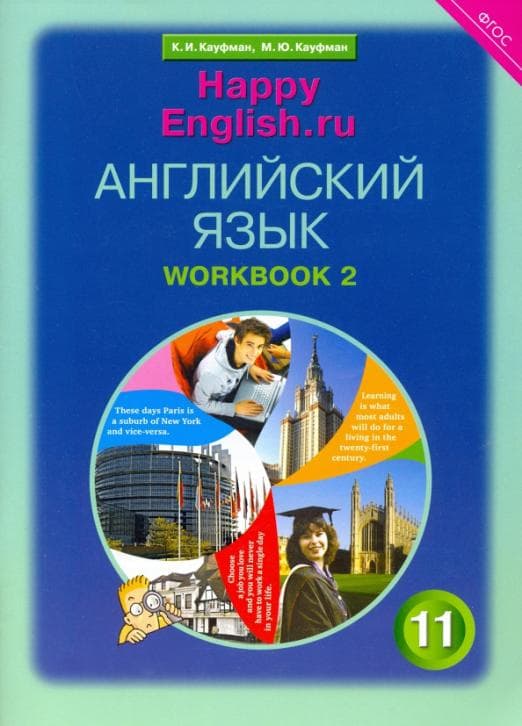 Английский язык 11 класс Кауфман. Рабочая тетрадь. часть 2. 2014. ФГОС - купить в магазине Кассандра, фото, 9785868666773, 