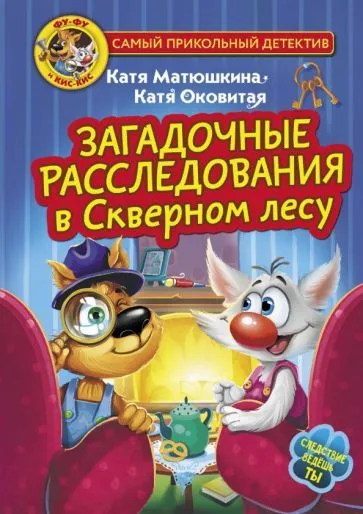 Фу-Фу и Кис-Кис. Загадочные расследования в Скверном лесу - купить в магазине Кассандра, фото, 9785171579036, 