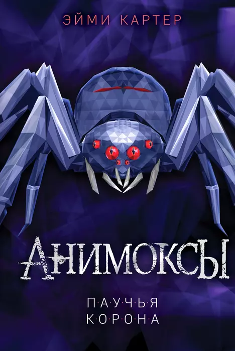 Паучья корона (#4) - купить в магазине Кассандра, фото, 9785041164751, 