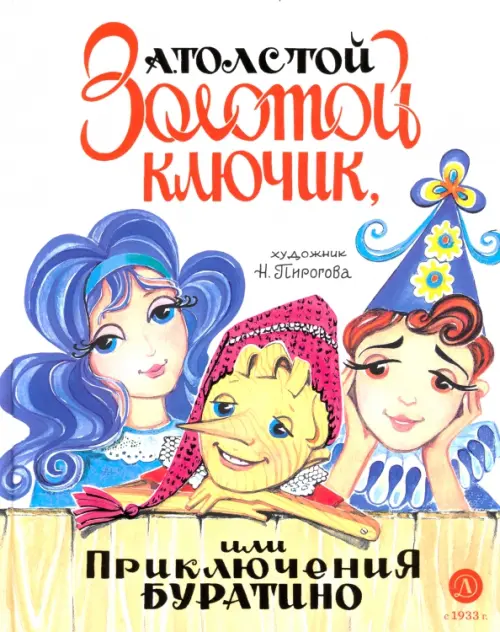 Золотой ключик, или Приключения Буратино (худ. Нинель Пирогова) - купить в магазине Кассандра, фото, 9785080071041, 