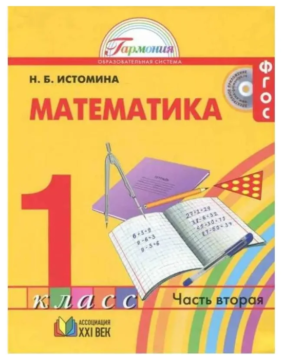 Математика 1 класс Истомина. 2014. часть 2. ФГОС. - купить в магазине Кассандра, фото, 9785418007773, 