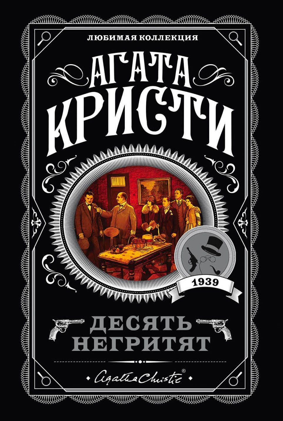 Десять негритят - купить в магазине Кассандра, фото, 9785041034979, 