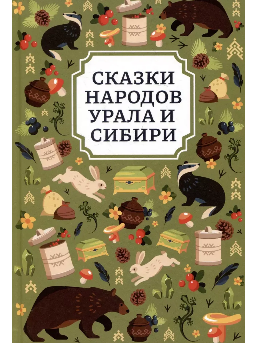 Сказки народов Урала и Сибири - купить в магазине Кассандра, фото, 9785222456743, 