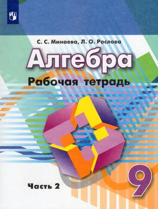 Алгебра 9 класс Дорофеев. Рабочая тетрадь. Часть 2. 2021-2023. - купить в магазине Кассандра, фото, 9785090975537, 