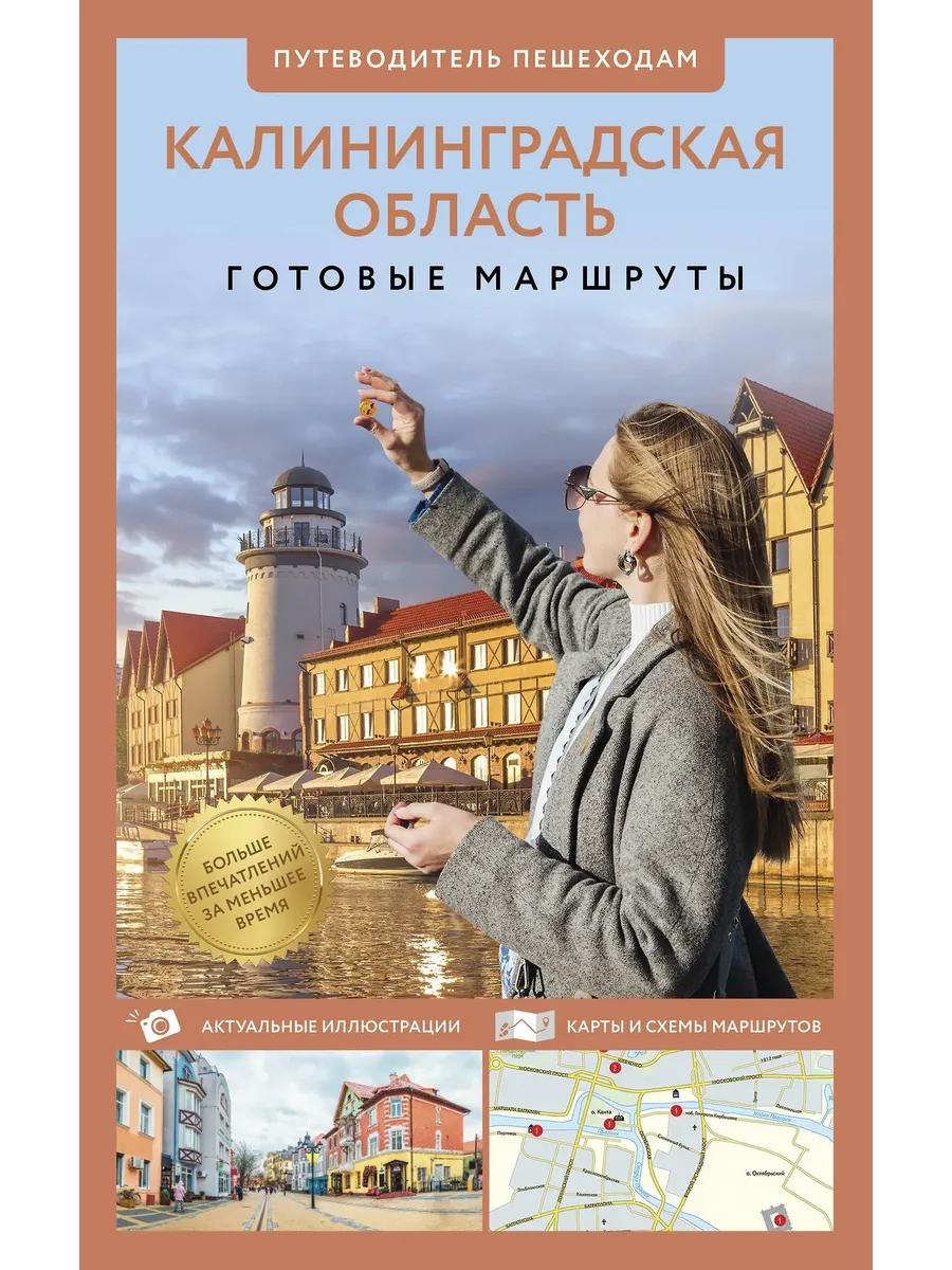 Калининградская область. Путеводитель пешеходам - купить в магазине Кассандра, фото, 9785171712389, 