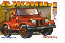 Наклей и раскрась. Джипы. - купить в магазине Кассандра, фото, 9785985038972, 