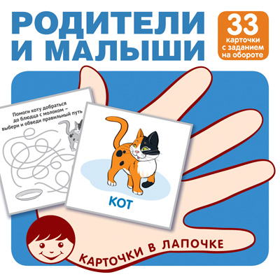 Карточки в лапочке.Родители и малыши. 33 карточки с заданием на обороте - купить в магазине Кассандра, фото, 9785994931646, 