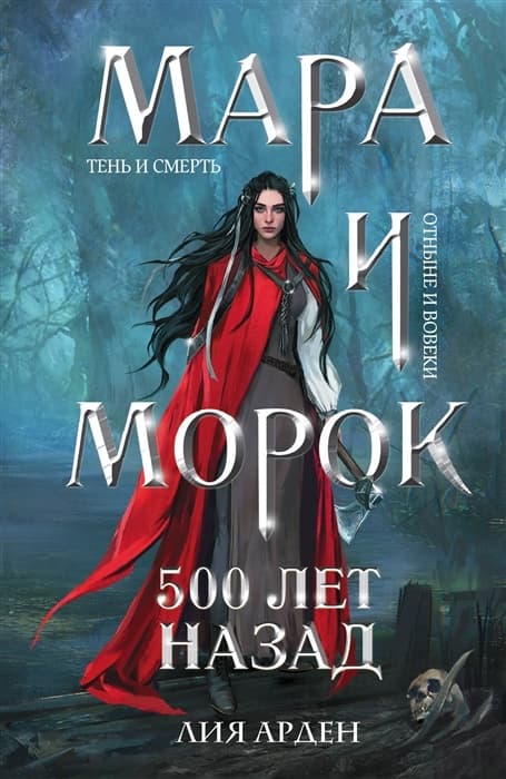 Мара и Морок. 500 лет назад (Смерть и Тень #3) - купить в магазине Кассандра, фото, 9785041723538, 