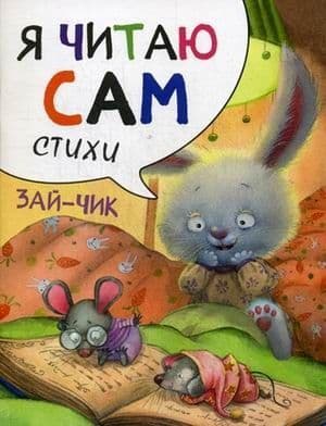 Я читаю сам.Стихи.Зайчик - купить в магазине Кассандра, фото, 9785431514517, 