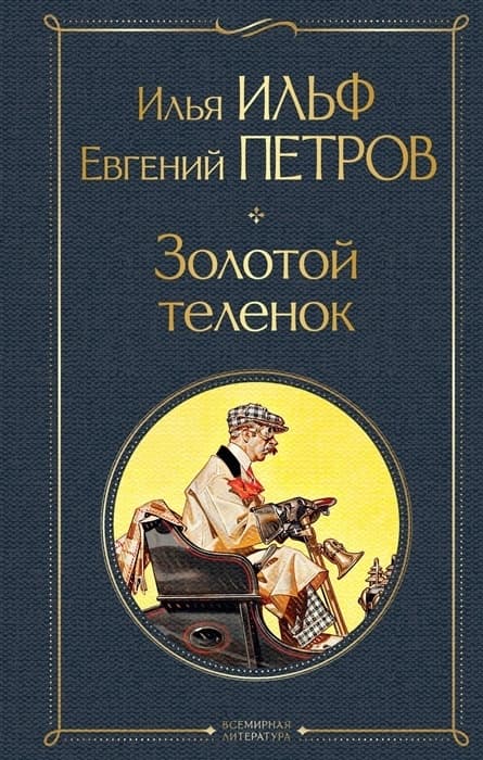 Золотой теленок - купить в магазине Кассандра, фото, 9785041552503, 
