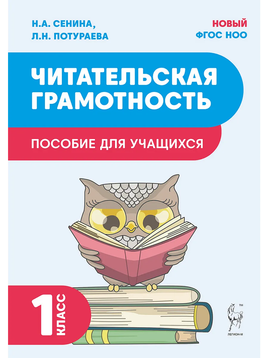 Читательская грамотность. 1 класс. 2-е изд. НОВЫЙ ФГОС - купить в магазине Кассандра, фото, 9785917242781, 
