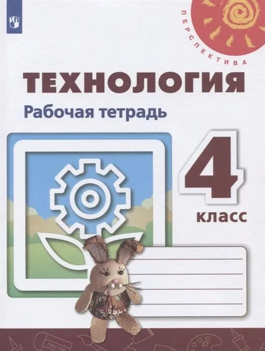 ПШ.Технология 4кл.Роговцева.Рабочая тетрадь.2022.ФГОС - купить в магазине Кассандра, фото, 9785090909433, 