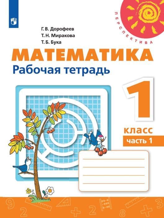ПШ. Математика 1 класс Дорофеев. Рабочая тетрадь. 2020-2022. часть 1. ФГОС - купить в магазине Кассандра, фото, 9785090891660, 