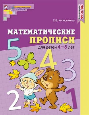 Математические прописи для детей 5-7 лет. ЦВЕТНАЯ. ФГОС ДО - купить в магазине Кассандра, фото, 9785994927311, 