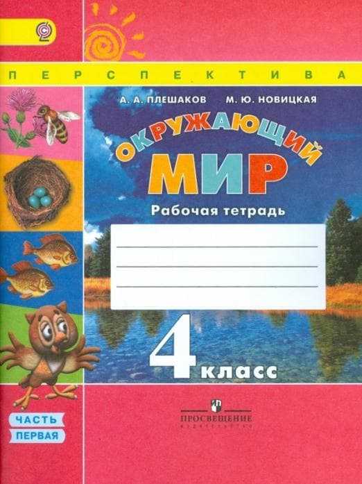 ПШ. Окружающий мир 4 класс Плешаков. Рабочая тетрадь. 2016-2019. часть 1. - купить в магазине Кассандра, фото, 9785090376532, 