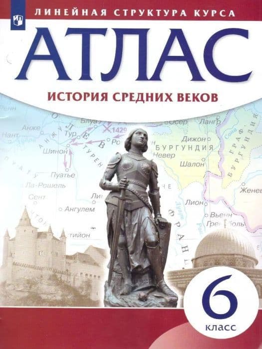Атлас 6кл.История средних веков Историко-культурный стандарт.Новый ФПУ.2025 - купить в магазине Кассандра, фото, 9785091203967, 
