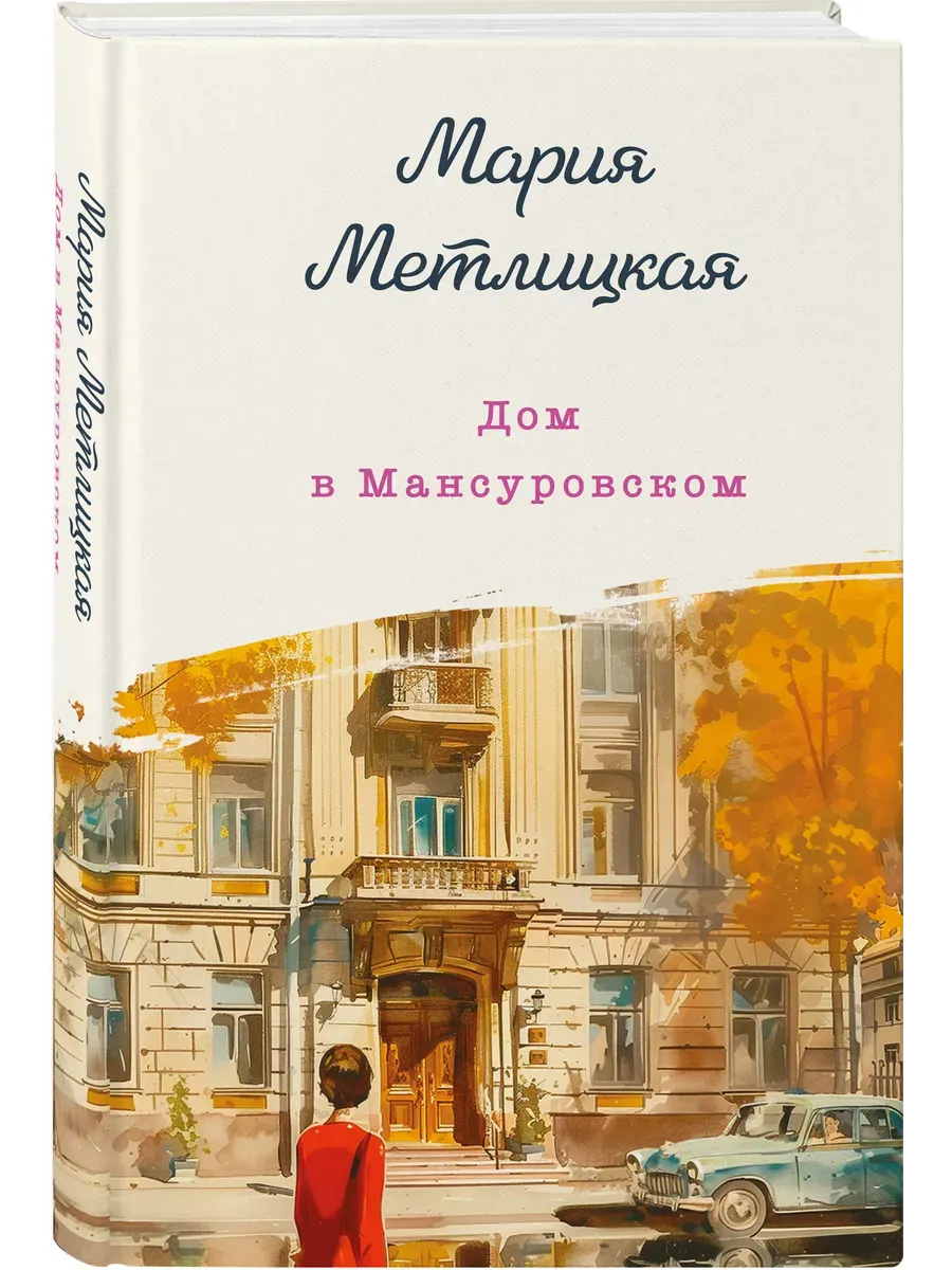 Дом в Мансуровском - купить в магазине Кассандра, фото, 9785041948955, 